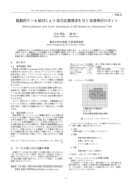 能動的マーカ貼付により自己位置推定を行う自律飛行ロボット