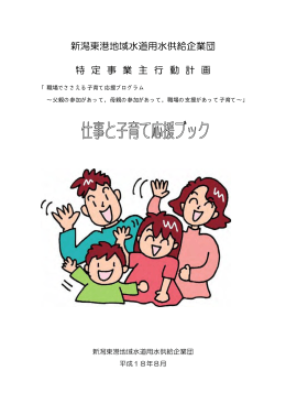 応援ブック - 新潟東港地域水道用水供給企業団