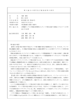 博 士 論 文 の 要 旨 及 び 審 査 結 果 の 要 旨 氏 名 生駒 俊和 学