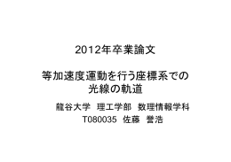 2012年卒業論文 等加速度運動を行う座標系での 光線