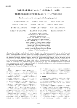 片麻痺患者の骨盤動作アシストを行う歩行訓練ロボットの開発 ～骨盤
