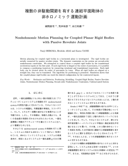複数の非駆動関節を有する連結平面剛体の 非ホロノミック運動計画