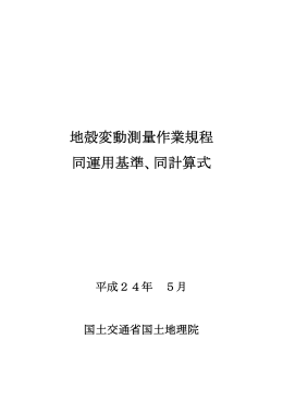 地殻変動測量作業規程 同運用基準、同計算式