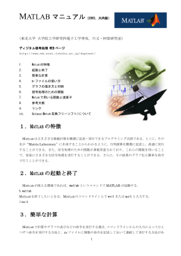 1．MATLAB の特徴 2．MATLAB の起動と終了 3．簡単な計算