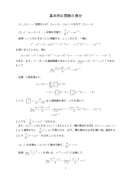 基本的な関数の微分(pdfファイル:5ページ)