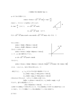 三角関数の和を複素数で論じる(PDFファイル)