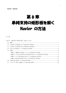 第 6 章 単純支持の矩形板を解く Navier の方法