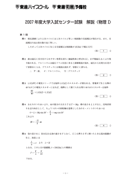 2007年度大学入試センター試験 解説〈物理Ⅰ〉