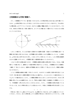 三角関数から円角?関数へ