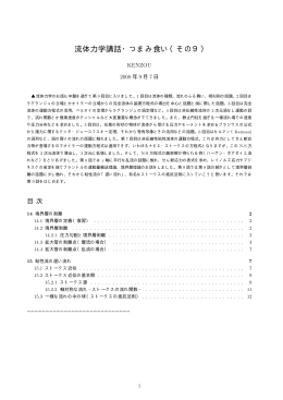 流体力学講話・つまみ食い（その9）