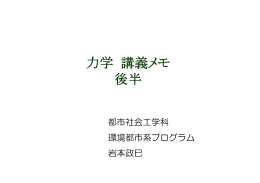 R - 岩本研究室（構造系振動班）
