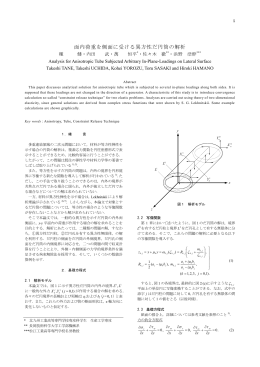 面内荷重を側面に受ける異方性だ円筒の解析
