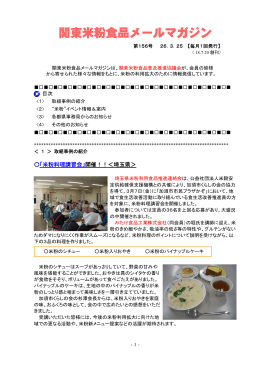 関東米粉食品メールマガジンNo．156（26. 3. 25）（PDF