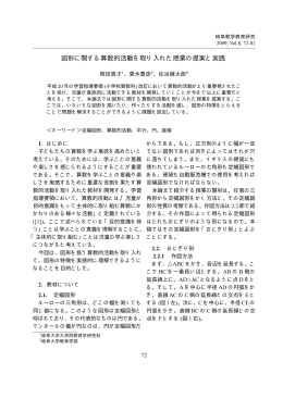 図形に関する算数的活動を取り入れた授業の提案と実践