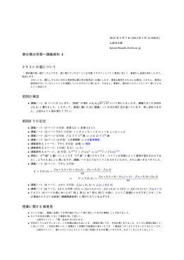 微分積分学第一講義資料 4 テキストの版について 前回の補足 前回まで