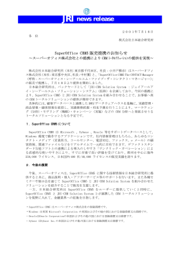 SuperOffice CRM5販売提携のお知らせ ～スーパーオフィス株式会社と