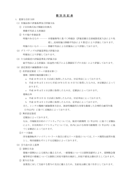個 別 注 記 表