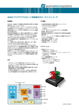 AS5030 プログラマブル8ビット高速磁気式ロータリ・エンコーダ