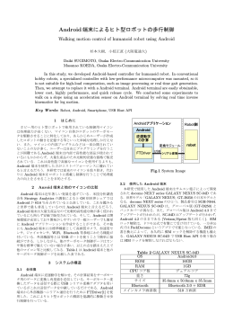 Android端末によるヒト型ロボットの歩行制御