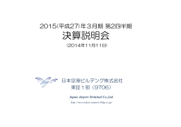 平成27年3月期第2四半期決算説明会 - 羽田空港ターミナル Big Bird