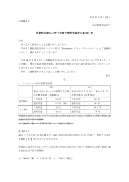 消費税法改正に伴う売買手数料等改定のお知らせ（訂正）