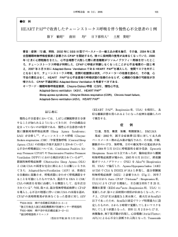 HEART PAP で改善したチェーンストークス呼吸を伴う