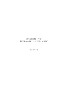 球の表面積・体積 数学Iへの移行に伴う新たな視点