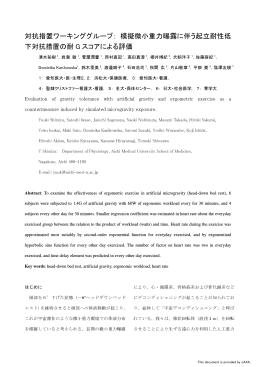 対抗措置ワーキンググループ： 模擬微小重力曝露に伴う起立耐性低 下