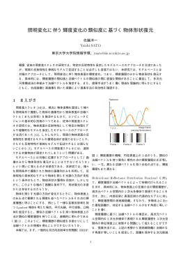照明変化に伴う輝度変化の類似度に基づく物体形状復元