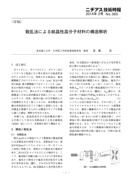 〈寄稿〉 散乱法による結晶性高分子材料の構造解析