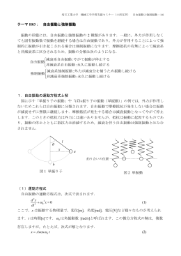 H03. 自由振動と強制振動