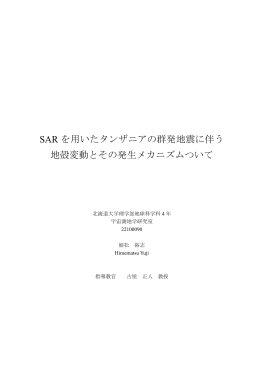 SAR を用いたタンザニアの群発地震に伴う 地殻変動と
