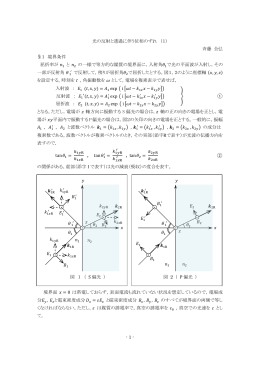 - 1 - 光の反射と透過に伴う位相のずれ （1） 斉藤 全弘 &sect;1 境界条件 屈折
