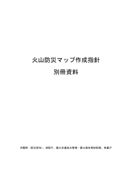 火山防災マップ作成指針 別冊資料