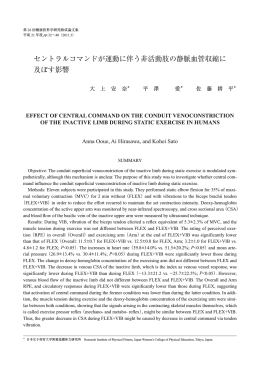 セントラルコマンドが運動に伴う非活動肢の静脈血管収縮に 及ぼす影響