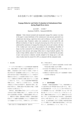 水位急低下に伴う浸透挙動と安定性評価について