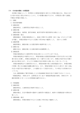 431 5-4 その他の環境（日照阻害） 本事業の実施によって、供用時には