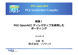 実践！ PGI OpenACC ディレクティブを使用したポーティング