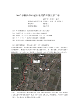 2007年新潟県中越沖地震被害調査速報2