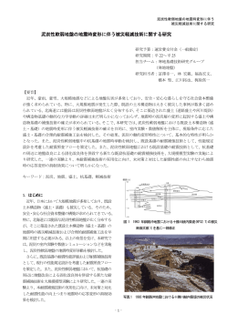 泥炭性軟弱地盤の地震時変形に伴う被災軽減技術