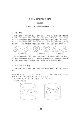 もろて型絡み目の構成