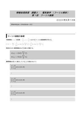 情報処理実習 課題3： 電気数学（フーリエ解析） 第1回 フーリエ級数