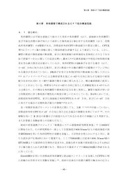 －85－ 第4章 角形鋼管で構成されるCFT柱の構造性能 4．1 はじめに