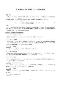 位相進み−遅れ補償による制御系設計