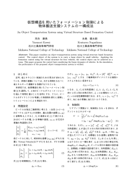 仮想構造を用いたフォーメーション制御による 物体搬送支援システムの一