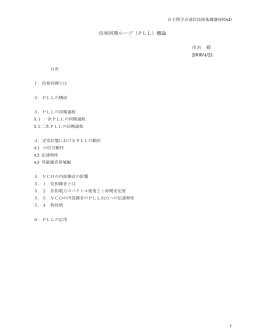 位相同期ループ（PLL）概論 市吉 修 2006/4/21