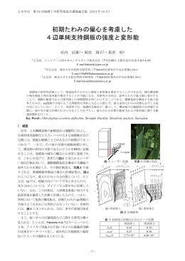 初期たわみの偏心を考慮した 4辺単純支持鋼板の強度と変形能