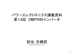 パワーエレクトロニクス講義資料 第14回 3相PWMインバータ 担当：古橋武