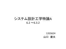 システム設計工学特論A 6.2 ～6.3.2