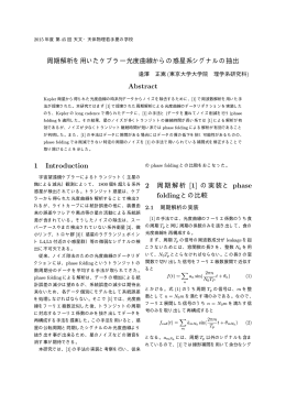 周期解析を用いたケプラー光度曲線からの惑星系シグナルの抽出